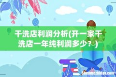 开一家干洗店一年纯利润多少？ 干洗店利润分析