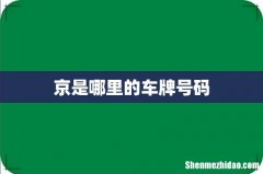 京是哪里的车牌号码