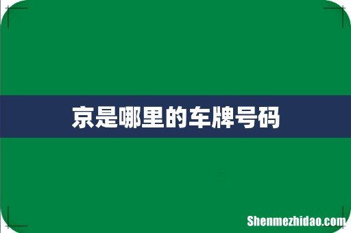 京是哪里的车牌号码