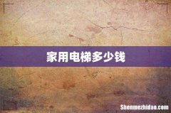 家用电梯多少钱