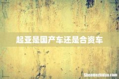 起亚是国产车还是合资车