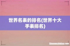 世界十大手表排名 世界名表的排名