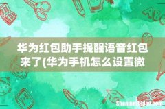 华为手机怎么设置微信红包来了提示音 华为红包助手提醒语音红包来了