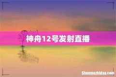 神舟12号发射直播
