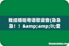 急急急！！&amp;lt;爱的故事上集&amp;gt;这首粤语歌曲的谐音谁能帮我写出来！？ 我结婚啦