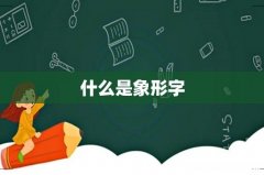 什么是象形字
