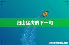 归山猛虎的下一句