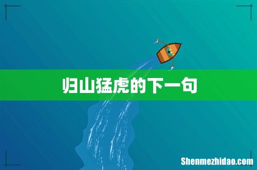 归山猛虎的下一句