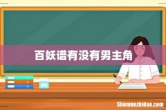 百妖谱有没有男主角