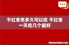 干红枣煮多久可以吃 干红枣一天吃几个最好