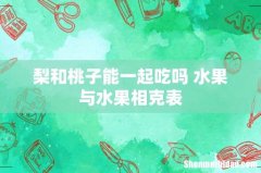 梨和桃子能一起吃吗 水果与水果相克表