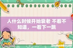 人什么时候开始衰老 不看不知道，一看下一跳