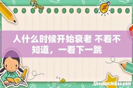 人什么时候开始衰老 不看不知道,一看下一跳