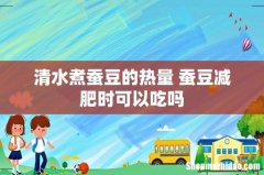 清水煮蚕豆的热量 蚕豆减肥时可以吃吗