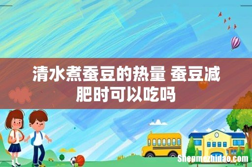 清水煮蚕豆的热量 蚕豆减肥时可以吃吗