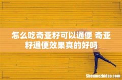 怎么吃奇亚籽可以通便 奇亚籽通便效果真的好吗