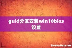 guid分区安装win10bios设置