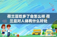 荷兰豆吃多了会怎么样 荷兰豆对人体有什么好处