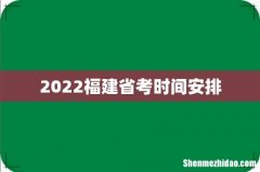2022福建省考时间安排