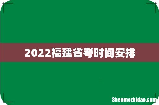 2022福建省考时间安排