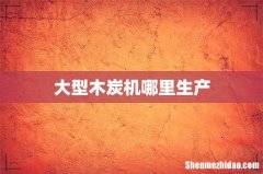 大型木炭机哪里生产