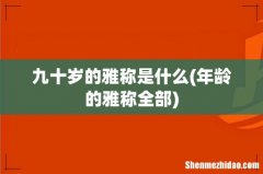 年龄的雅称全部 九十岁的雅称是什么