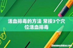 活血排毒的方法 常按3个穴位活血排毒