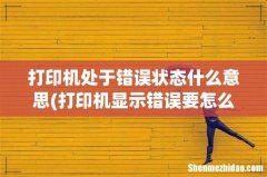打印机显示错误要怎么办？ 打印机处于错误状态什么意思
