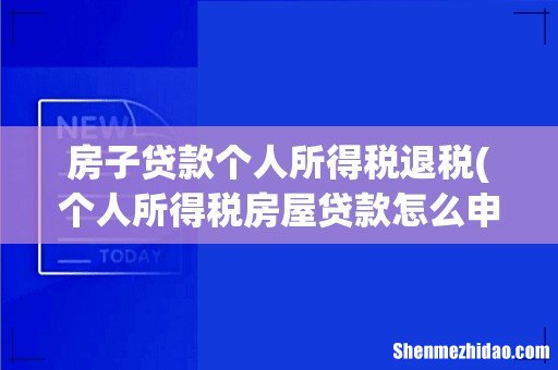 个人所得税房屋贷款怎么申报退税 房子贷款个人所得税退税