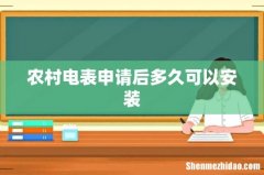 农村电表申请后多久可以安装