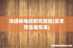 梁冬芳是谁饰演 功德林电视剧完整版
