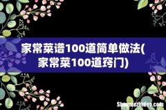 家常菜100道窍门 家常菜谱100道简单做法