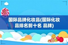国际化妆品排名前十名 品牌 国际品牌化妆品