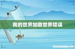 我的世界加载世界错误