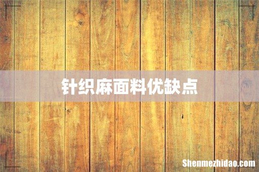 针织麻面料优缺点