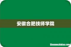 安徽合肥技师学院