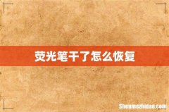 荧光笔干了怎么恢复