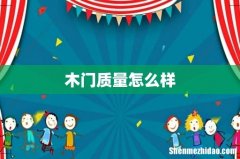 木门质量怎么样