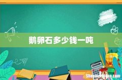 鹅卵石多少钱一吨