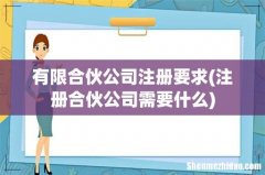 注册合伙公司需要什么 有限合伙公司注册要求