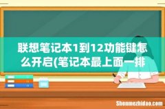 笔记本最上面一排的F1到F12什么的，怎么用？ 联想笔记本1到12功能键怎么开启