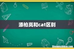 添柏岚和cat区别