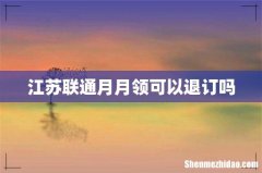 江苏联通月月领可以退订吗