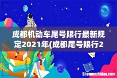 成都尾号限行2021年最新时间 成都机动车尾号限行最新规定2021年