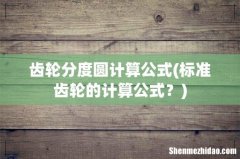 标准齿轮的计算公式？ 齿轮分度圆计算公式