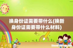 换新身份证需要带什么材料 换身份证需要带什么