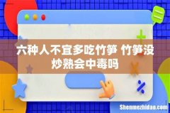 六种人不宜多吃竹笋 竹笋没炒熟会中毒吗