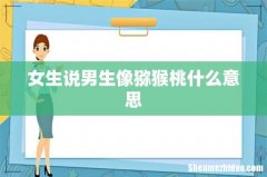 女生说男生像猕猴桃什么意思