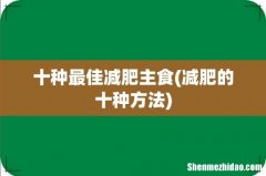 减肥的十种方法 十种最佳减肥主食