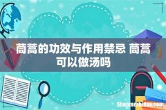 茼蒿的功效与作用禁忌 茼蒿可以做汤吗